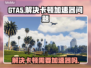 GTA卡顿？不开加速器😎照样流畅玩！