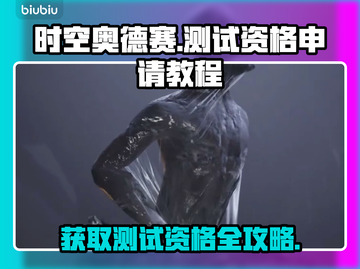 时空奥德赛测试资格申请教程，手把手教你✔截图1