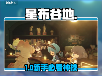 《星布谷地》新手秒变大佬🔥截图1