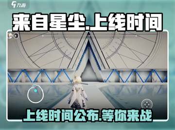 《来自星尘》上线时间🔥揭秘游戏重磅日期！🎮截图1