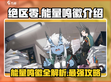 绝区零🔥能量鸣徽全解析，玩家必看！截图1