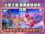 元梦之星免费皮肤大揭秘💥快来获取你的独家装备！🎮