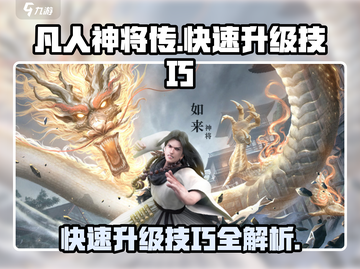 《凡人神将传》🔥新手快速升级秘籍🎉截图1