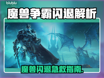 🎮魔兽争霸闪退？一招解决不求人！截图1