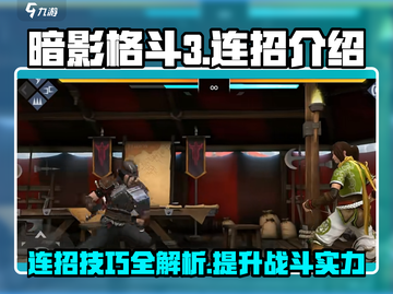 暗影格斗3🔥连招大全，高手必备技巧！截图1