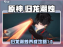 归龙潮烛养成秘籍🔥《原神》玩家必看！