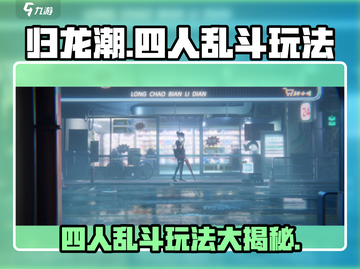 归龙潮四人乱斗🔥玩法揭秘，轻松上分秘籍！截图1