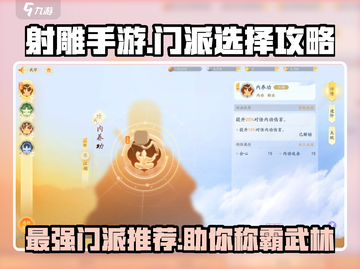 射雕手游🔥门派选择秘籍，宗门推荐助你称霸江湖！截图1