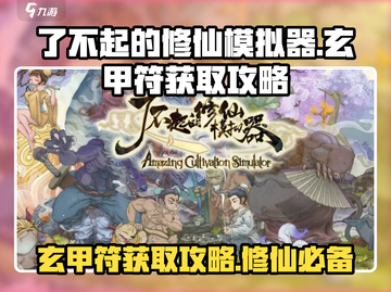 了不起的修仙模拟器🔥玄甲符获取攻略大公开！截图1