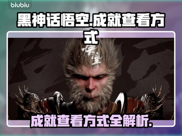 黑神话悟空成就查看方式✨游戏党必看！截图1
