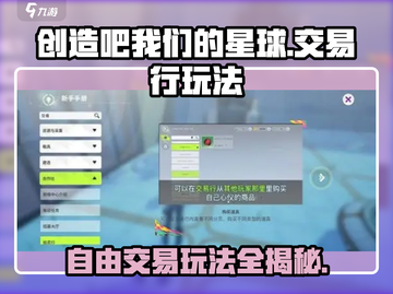 创造吧我们的星球🔥自由交易玩法全揭秘！游戏党必看截图1