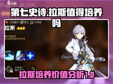 第七史诗🔥主角拉斯值得培养吗？✨截图1