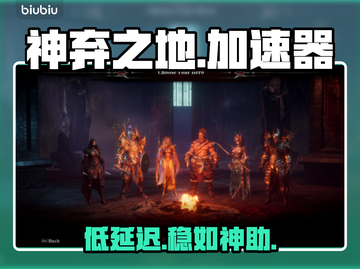 🔥神弃之地0延迟加速器曝光！⚡截图1
