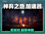 🔥神弃之地0延迟加速器曝光！⚡