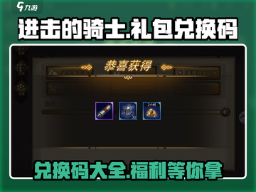 进击的骑士🎁兑换码大公开！礼包攻略全在这里！截图1