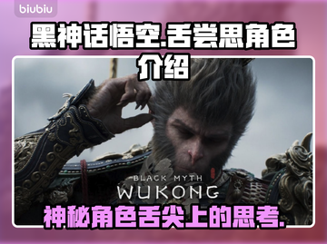 黑神话悟空：舌尝思角色🔥揭秘游戏神话！截图1