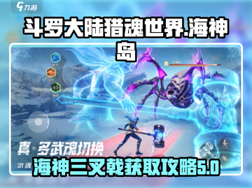 斗罗大陆猎魂世界💥海神三叉戟获取攻略✨截图1