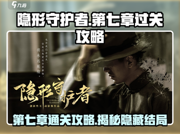 隐形守护者第七章🔥通关秘籍，稳过不求人！截图1
