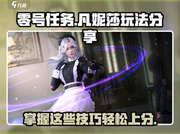 零号任务🔥凡妮莎玩法攻略分享！💡截图1