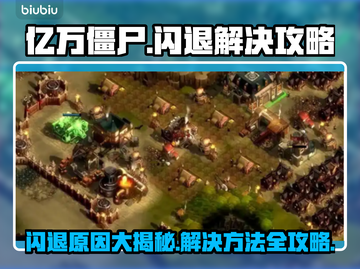 亿万僵尸🔥闪退原因大揭秘！解决攻略来了👇截图1