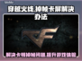 打CF掉帧卡屏？❌ Cf流畅秘籍来了！🔥