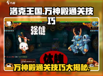 洛克王国💥万神殿通关秘籍，轻松制胜💡截图1
