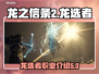 龙之信条2🔥龙选者最强攻略⚡玩前必看！