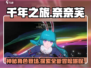 千年之旅奈奈芙🔥超强攻略来袭！🎮