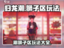 归龙潮狮子区玩法🔥超全攻略来啦！🎮