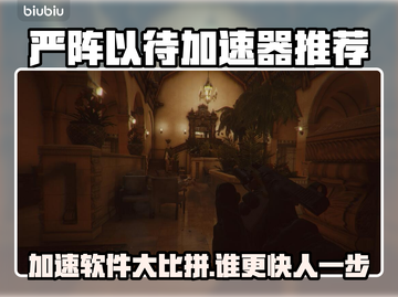 严阵以待加速器推荐🎉流行软件大分享🎮截图1