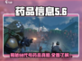 药品代号56大揭秘🔥玩家必看药品信息全掌握！🎮
