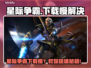 🎮星际争霸下载龟速？秒杀慢的救星攻略！