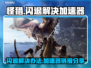 怪猎闪退🔥专业加速器下载链接分享！🎮