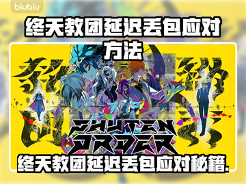 终天教团延迟丢包？一招解决卡顿烦恼💥截图1
