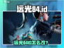 🎮远光84ID大法！秒换新身份🔥