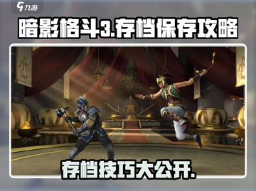 暗影格斗3💡存档技巧，轻松保存进度！截图1