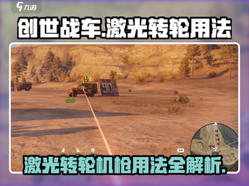 创世战车🔥激光转轮机枪使用秘籍⚡截图1