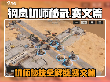 钢岚机师秘录🔥赛文篇攻略分享！新手必看💥截图1