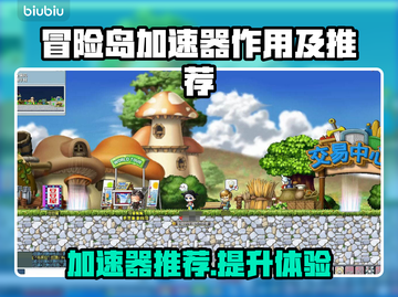 🔥冒险岛加速器真香！网速飙升神器推荐🎮截图1