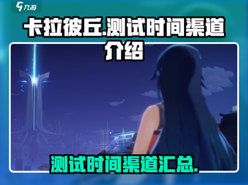 卡拉彼丘测试时间🔥手游渠道抢先曝光！截图1