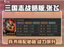 三国志战略版🔥张飞兵书选对了吗？战绩飙升秘籍！