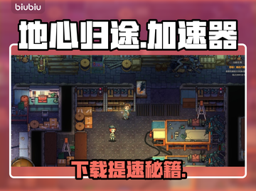 🎮地心归途下载太慢？用这招秒加速！截图1