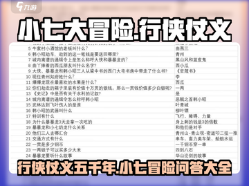 小七大冒险🔥行侠仗义五千年答题大全🎉截图1
