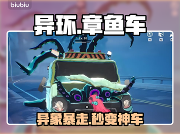 🎮异环章鱼车惊现诡异彩蛋！截图1