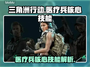 《三角洲行动》医疗兵🔥核心技能大曝光！截图1