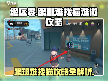 绝区零🔥跟班难找？猫猫任务超简单攻略！截图1