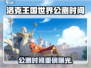 🔥洛克王国世界公测时间曝光！🎉