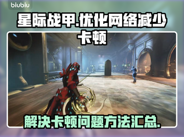 星际战甲国服卡顿🔥优化网络超神操作💡截图1