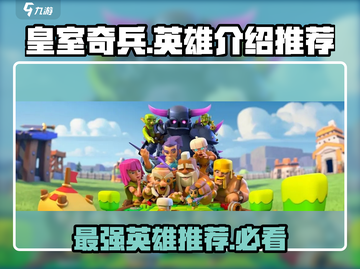 皇室奇兵🔥必玩英雄推荐，新手必看！截图1
