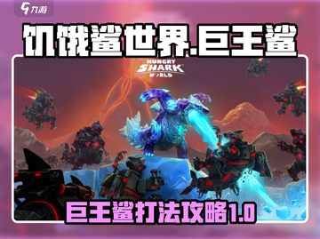 饥饿鲨世界🔥巨王鲨Boss打法攻略✨截图1